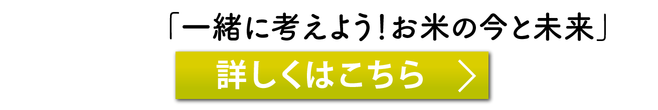 「一緒に考えよう!お米の今と未来」