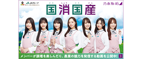 推します「国消国産」