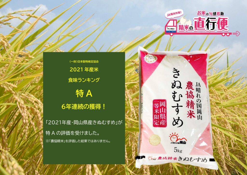 岡山県産きぬむすめ 特ａ ６年連続の獲得 直売所 オンラインショップで好評販売中 Ja晴れの国岡山