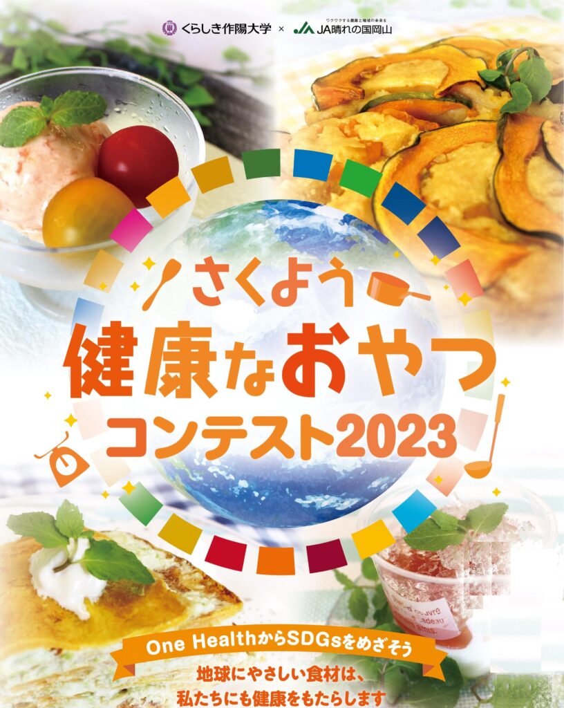 さくよう健康なおやつコンテスト2023」入賞作品が決まりました！ | JA晴れの国岡山