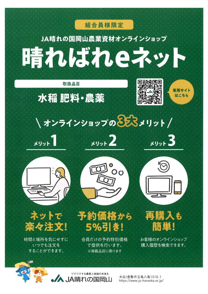 晴ればれｅネット】2025(令和7)年産 水稲 肥料・農薬の注文／令和6年12月15日までWEBで予約受付中！ | JA晴れの国岡山