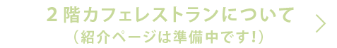 ２階カフェレストランについて（紹介ページは準備中です！）