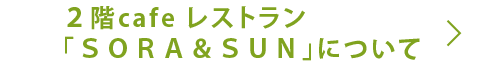 ２階cafe レストラン「ＳＯＲＡ＆ＳＵＮ」について