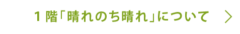 1階「晴れのち晴れ」について