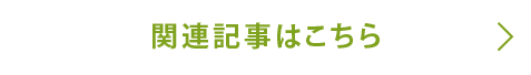 関連記事はこちら