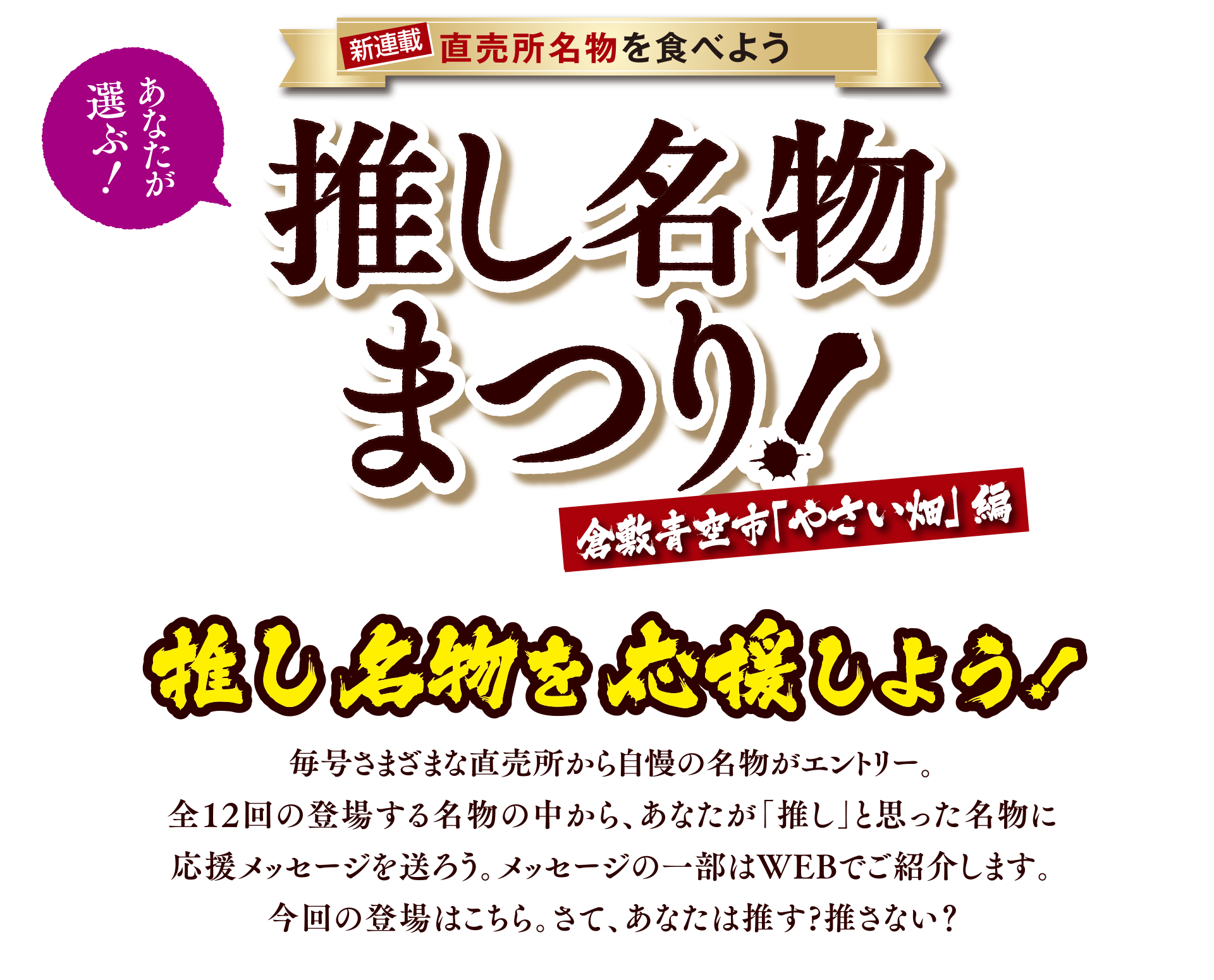 あなたが選ぶ！直売所名物を食べよう 推し名物まつり  倉敷青空市「やさい畑」編