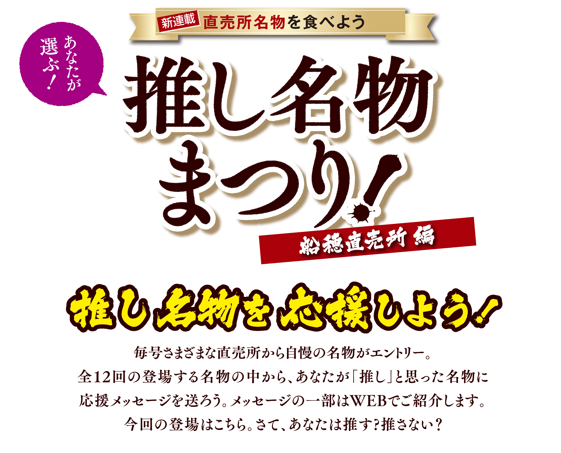 あなたが選ぶ！直売所名物を食べよう 推し名物まつり ファーマーズマーケット「サンサンくめなん」編