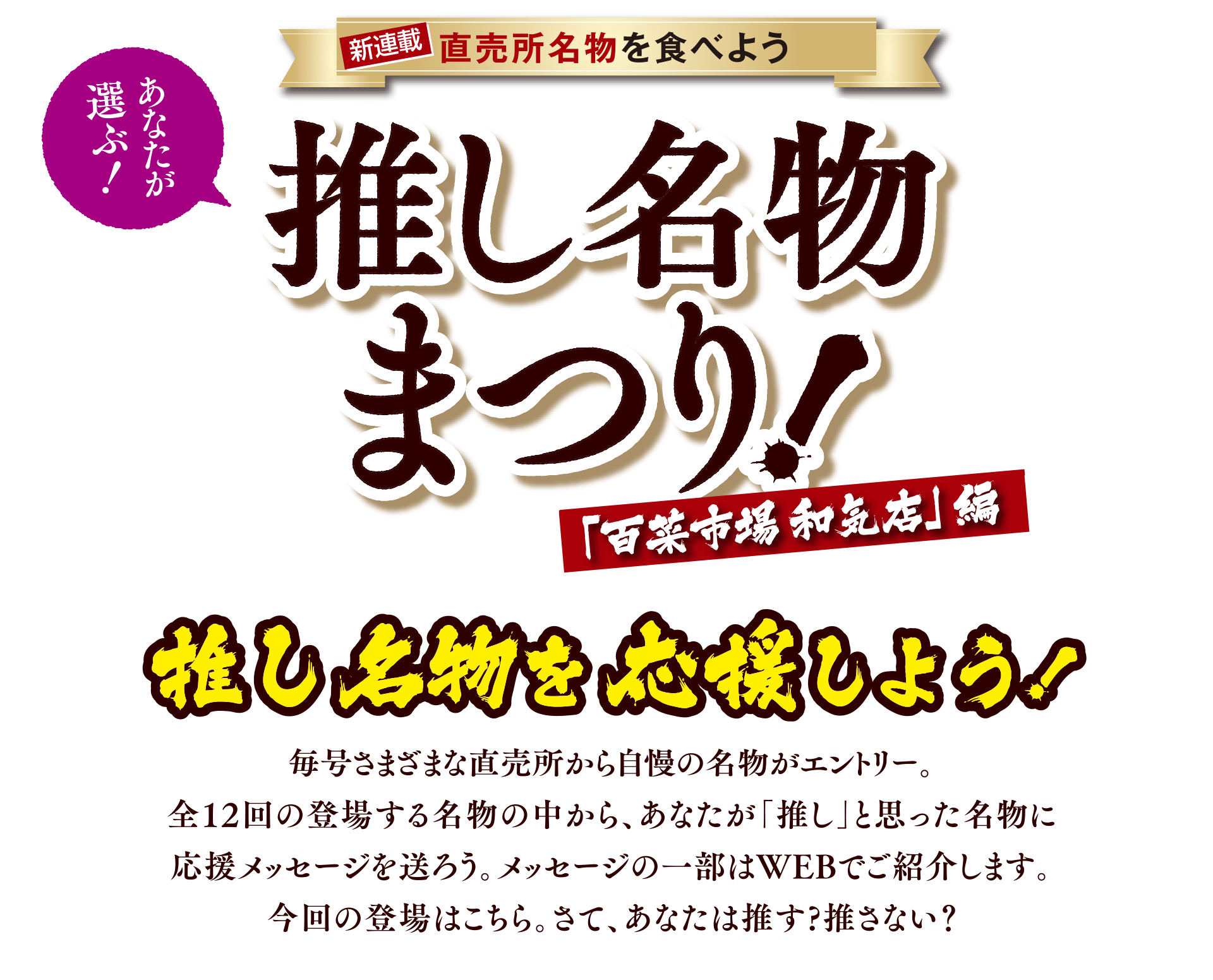 あなたが選ぶ！直売所名物を食べよう 推し名物まつり 百菜市場 和気店 編