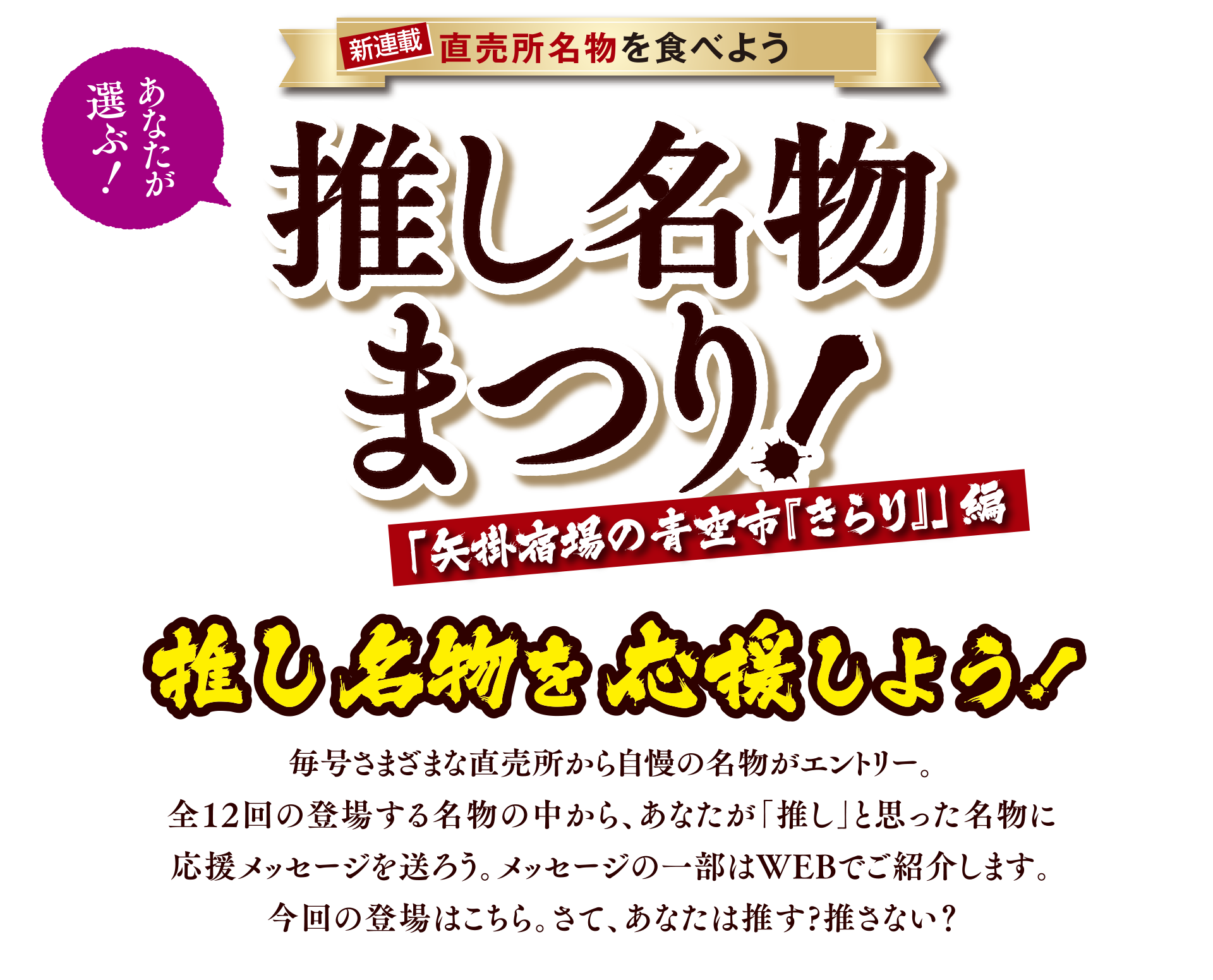 あなたが選ぶ！直売所名物を食べよう 推し名物まつり 矢掛宿場の青空市「きらり」編