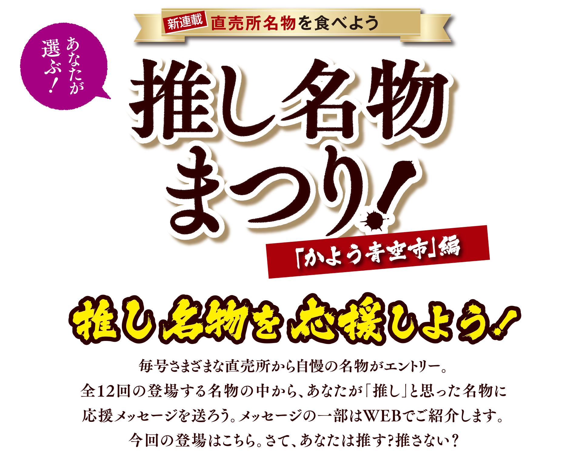 あなたが選ぶ！直売所名物を食べよう 推し名物まつり 「かよう青空市」編