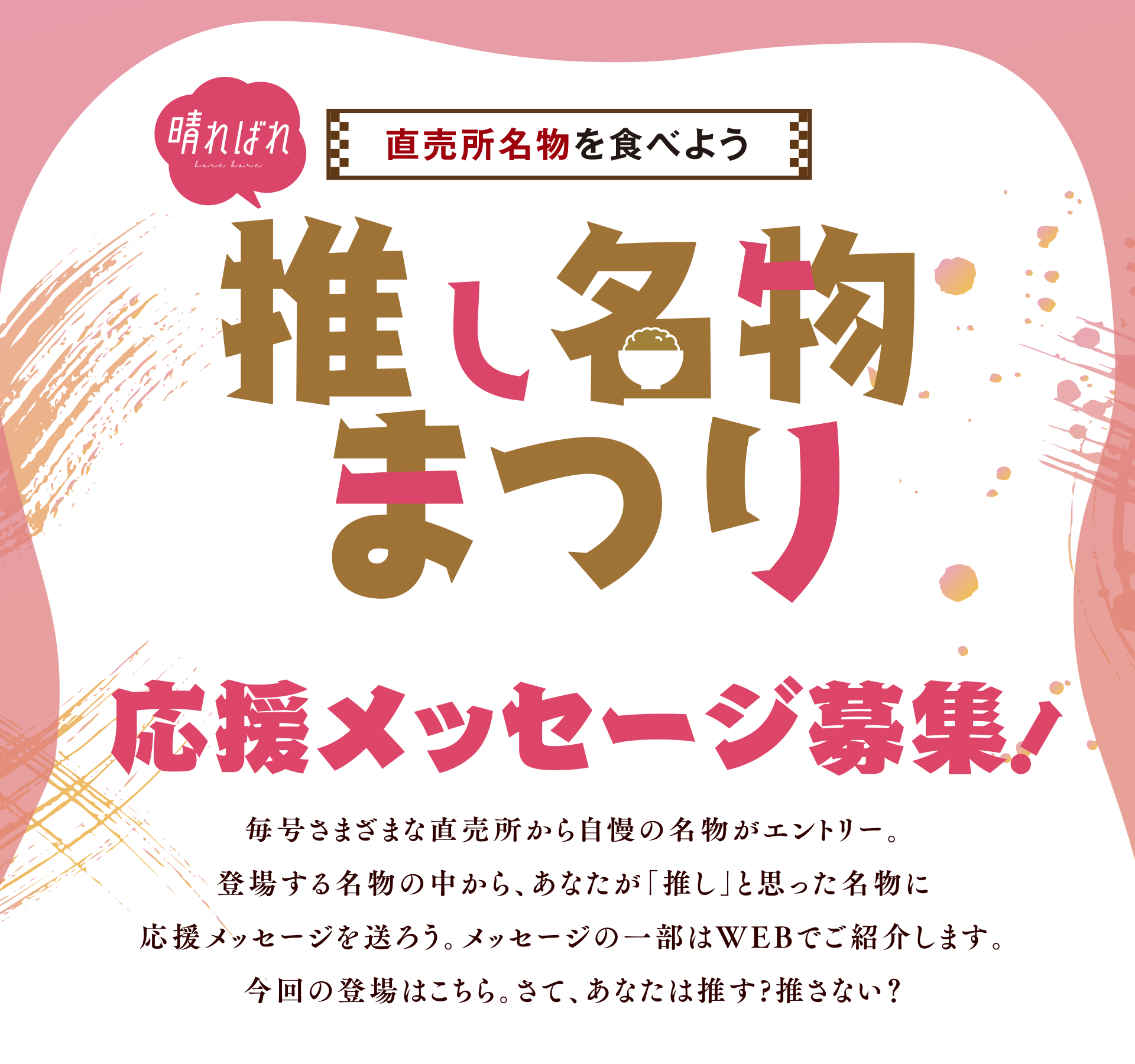 直売所名物を食べよう 推し名物まつり