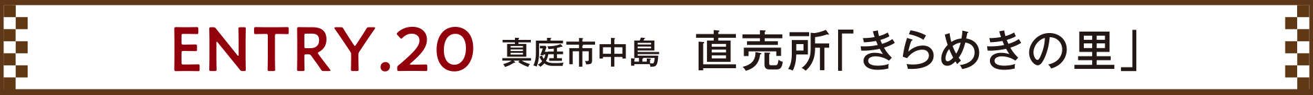 ENTRY.20 真庭市中島 直売所「きらめきの里」
