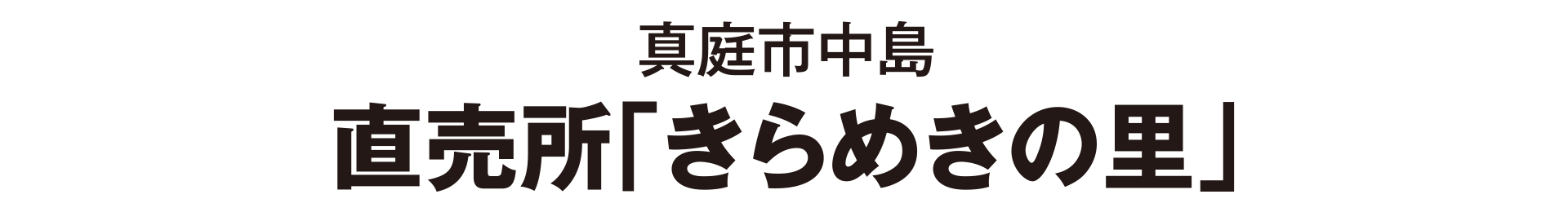 真庭市中島 直売所「きらめきの里」