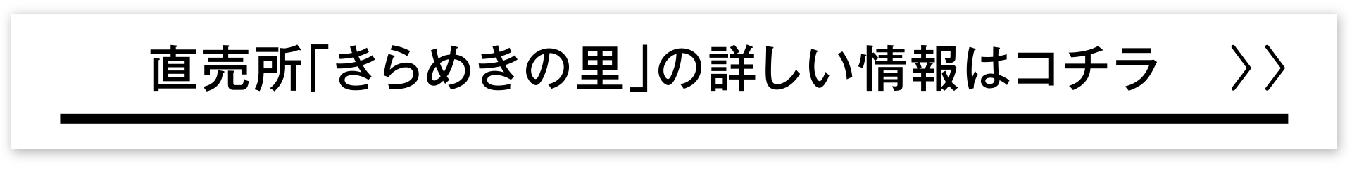 直売所「きらめきの里」の詳しい情報はコチラ
