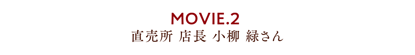 MOVIE.2 直売所 店長 小柳 緑さん