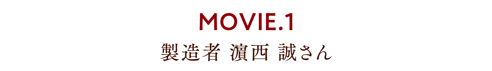 MOVIE.1 製造者 濵西 誠さん