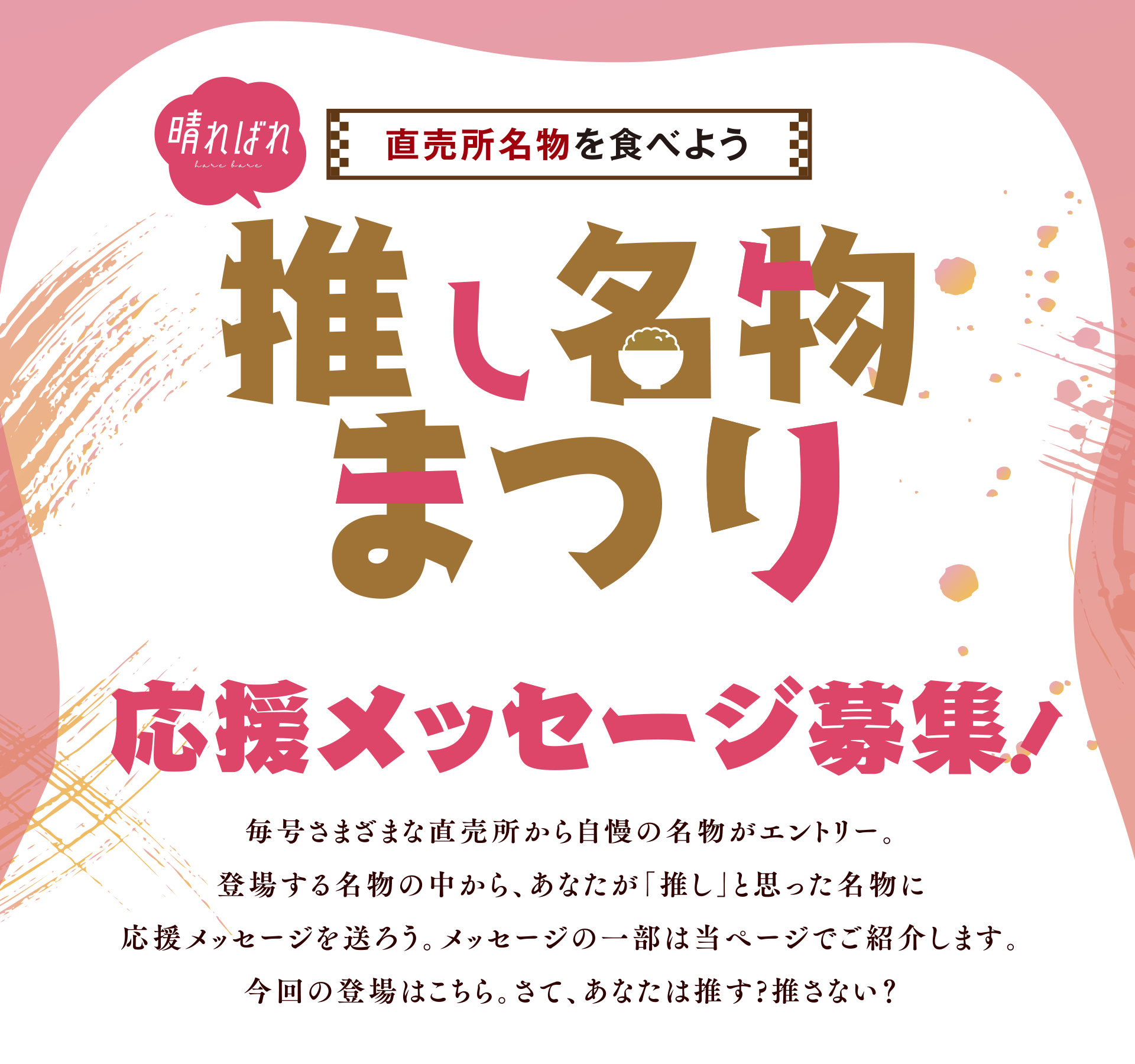 あなたが選ぶ 推し名物まつり Ja晴れの国岡山