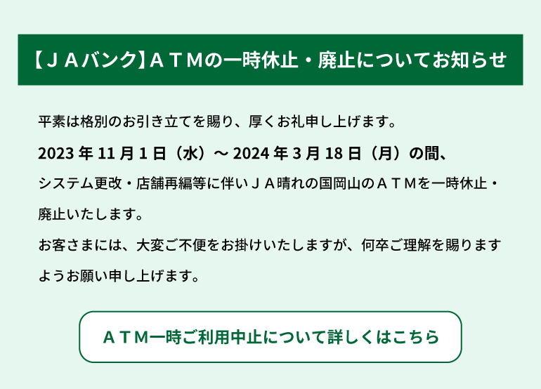 貯める | JAバンク | JA晴れの国岡山