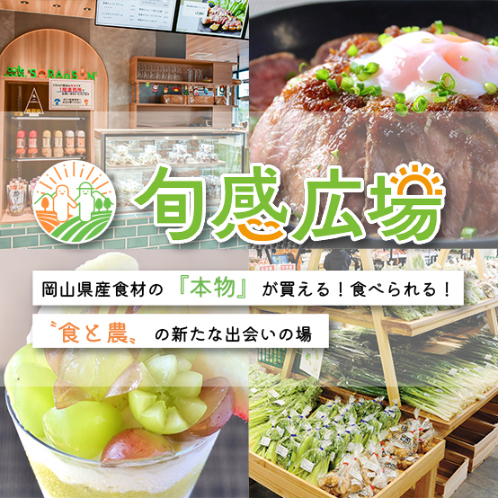 旬感広場特設ページのイメージ