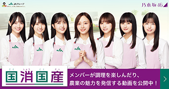 国消国産（乃木坂46特設サイト）